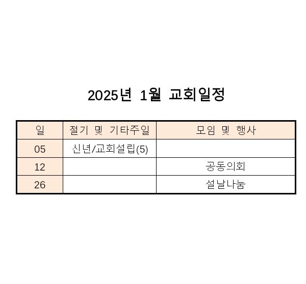 1월 교회일정