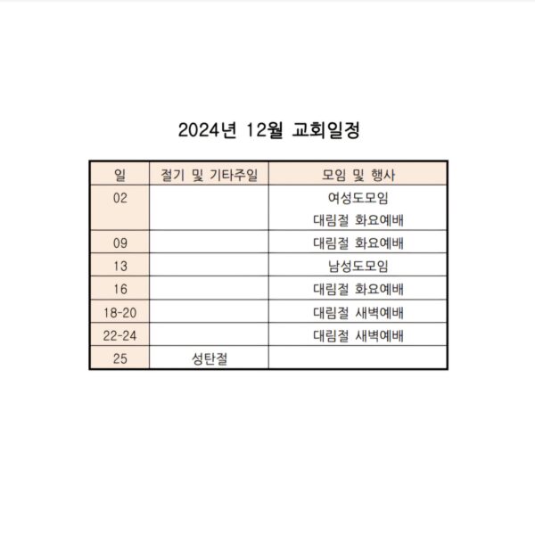 12월 교회일정