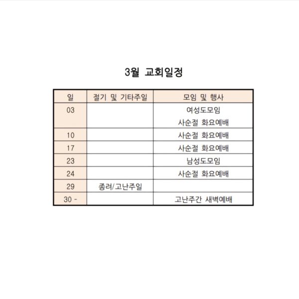 3월 교회일정