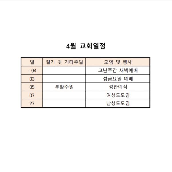 4월 교회일정
