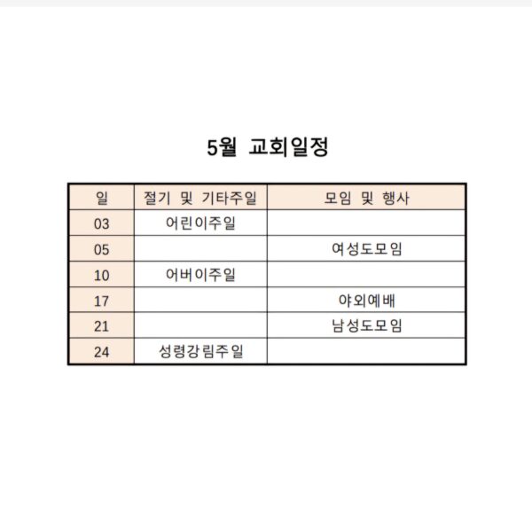 5월 교회일정