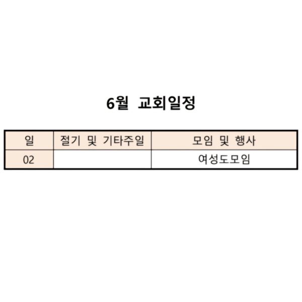 6월 교회일정