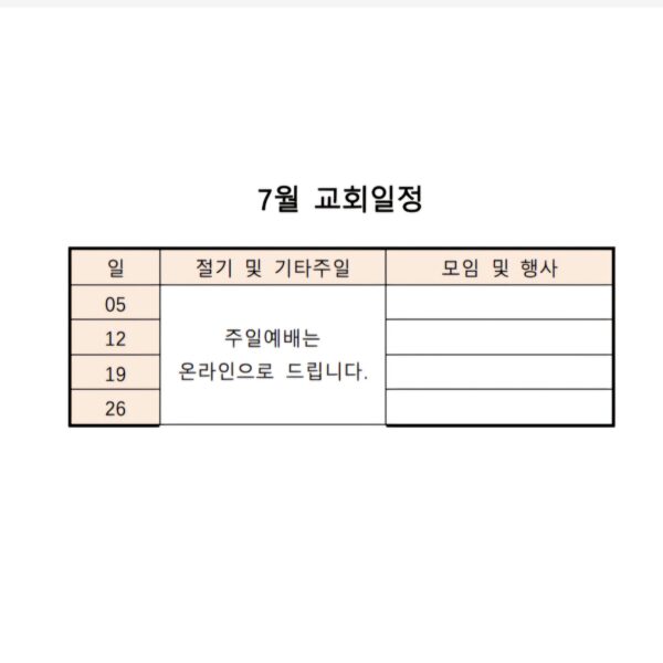 7월 교회일정