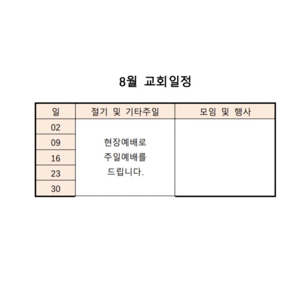 8월 교회일정