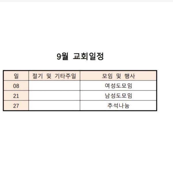 9월 교회일정