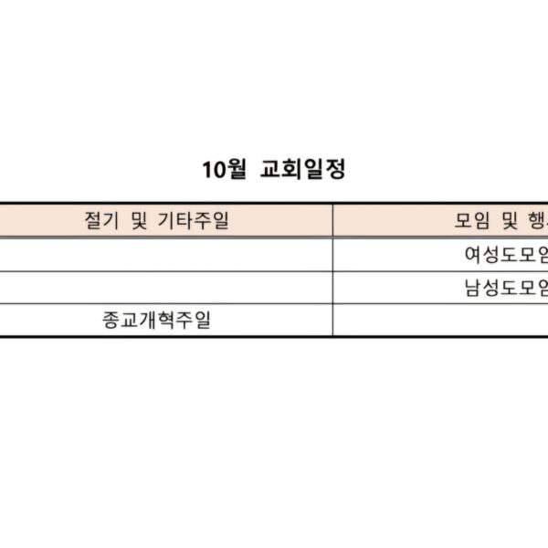 10월 교회일정